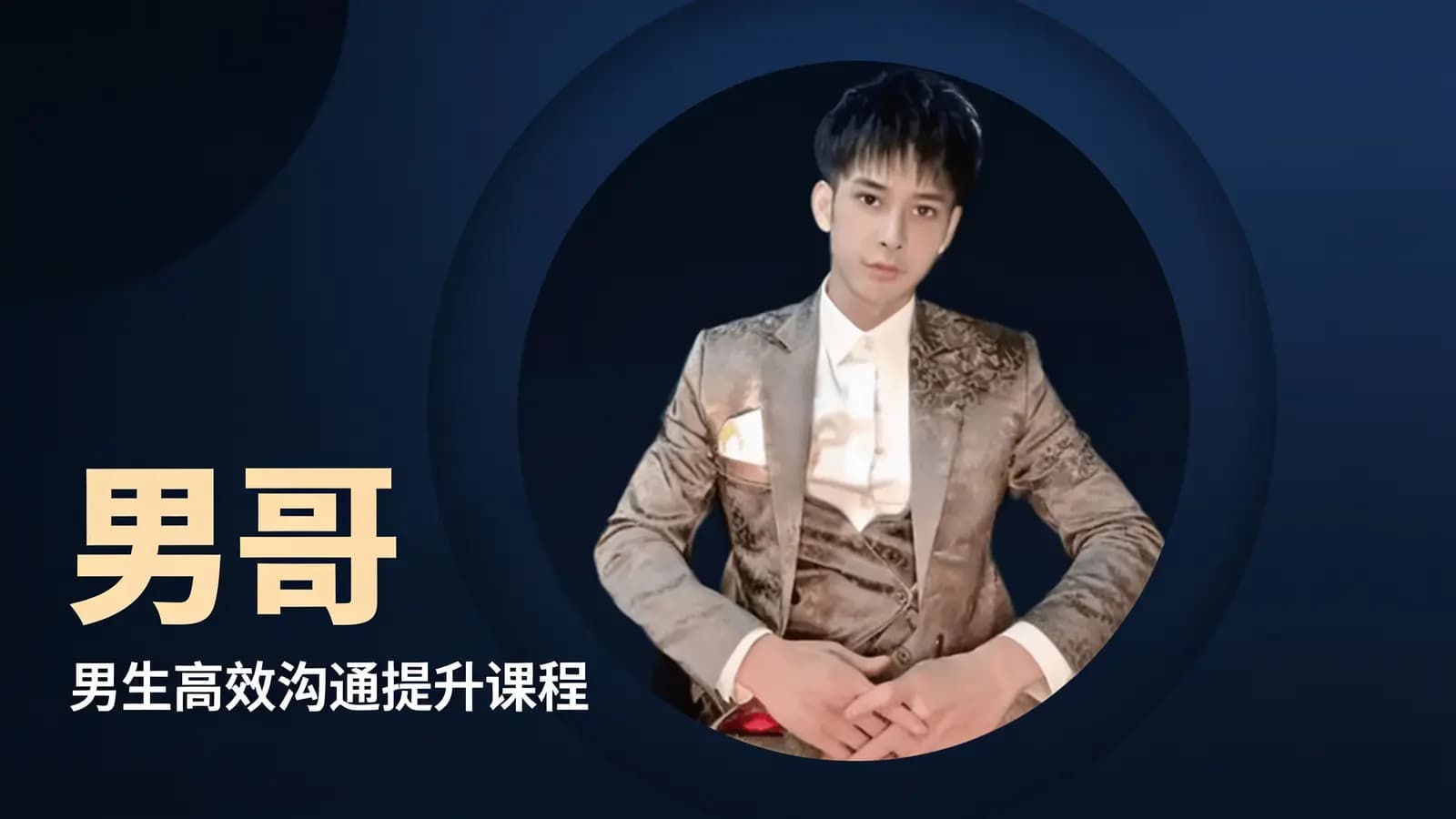 网络整理男哥·男生高效沟通提升课程
