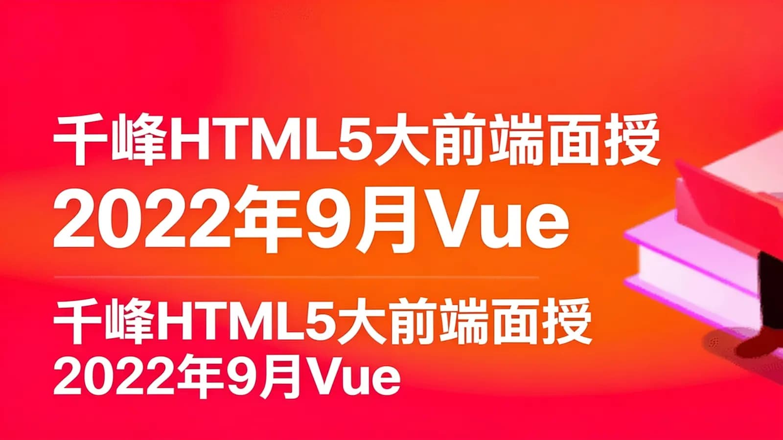 网络整理千峰HTML5大前端面授2022年9月Vue3.0