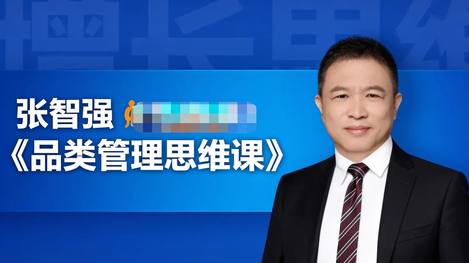 网络整理张智强《品类管理思维课》