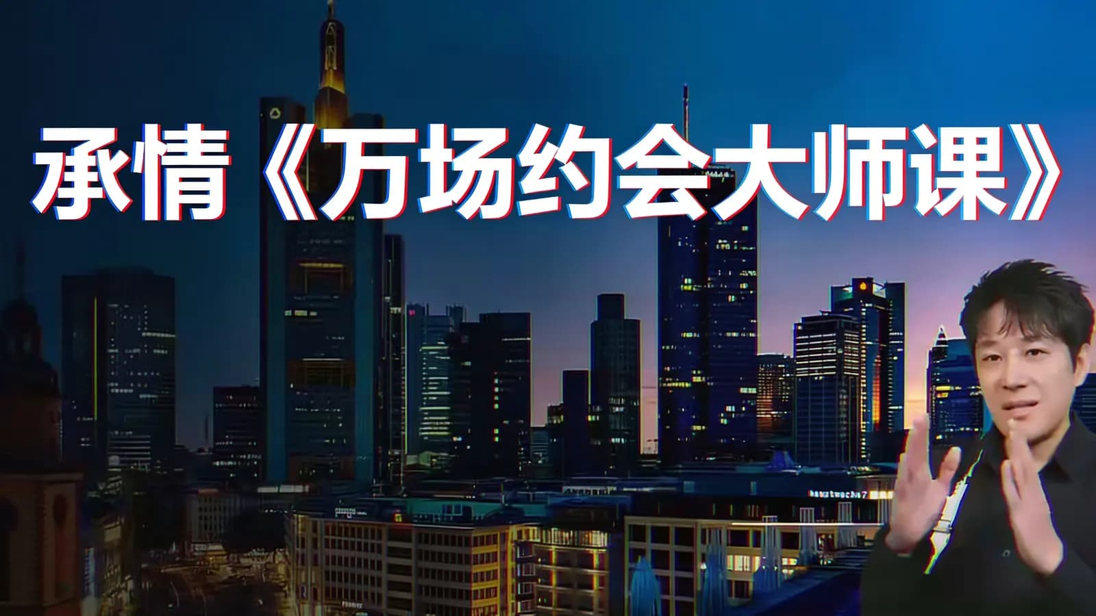 网络整理承情《万场约会大师课》