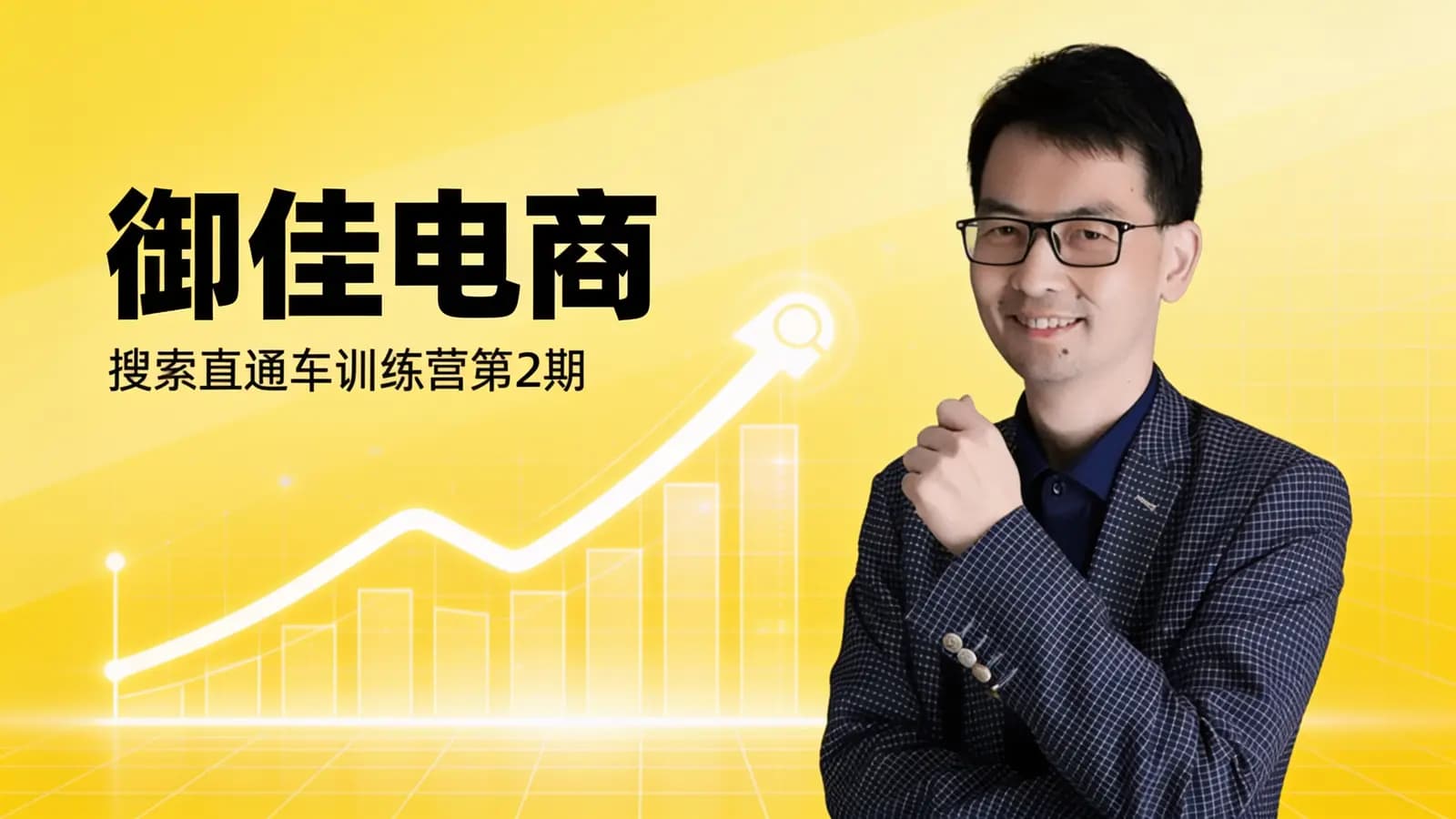 御佳电商:搜索直通车训练营第2期