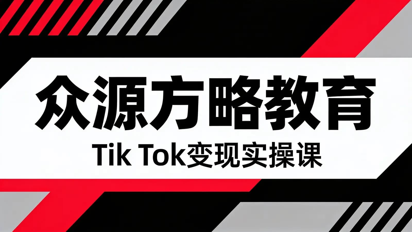 网络整理众源方略教育·Tik Tok变现实操课
