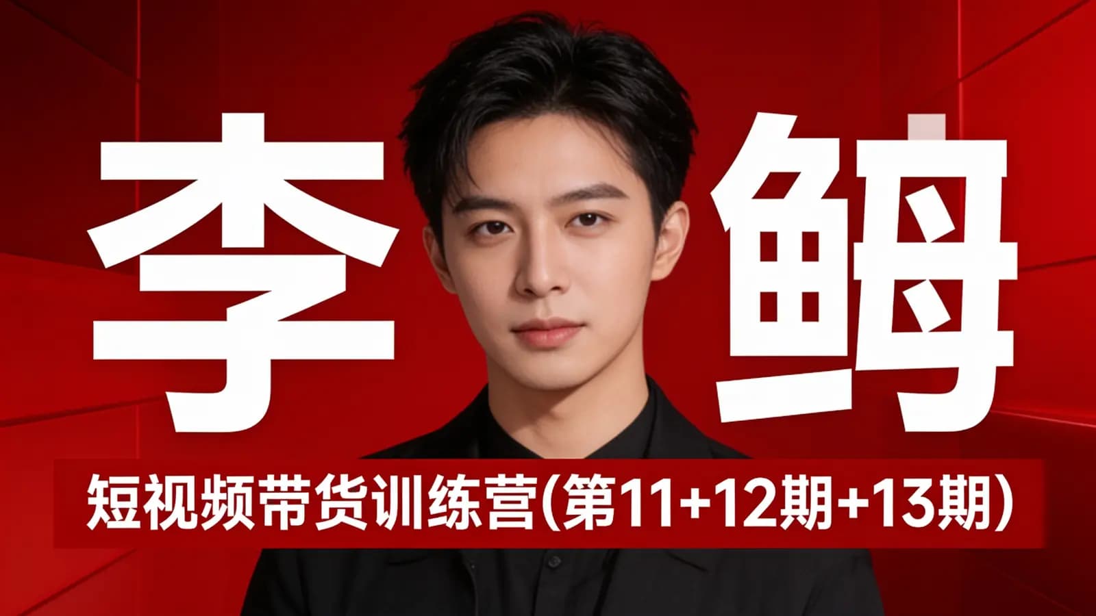 李鲆·短视频带货训练营(第11+12期+13期)
