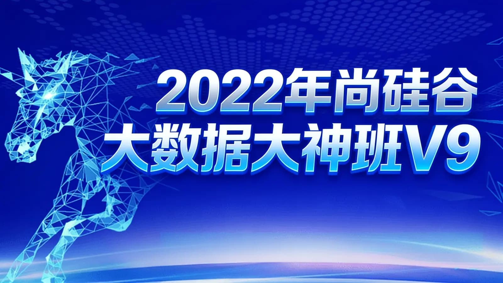 2022年尚硅谷大数据大神班V9