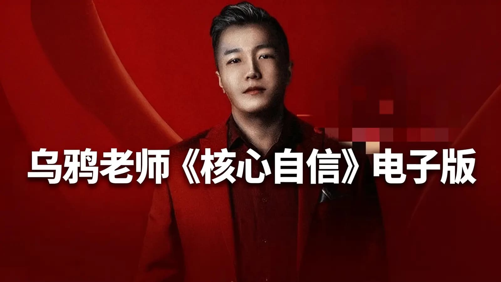 网络整理乌鸦老师《核心自信》电子版