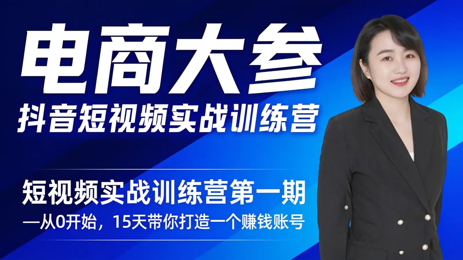 电商大参:抖音短视频实战训练营