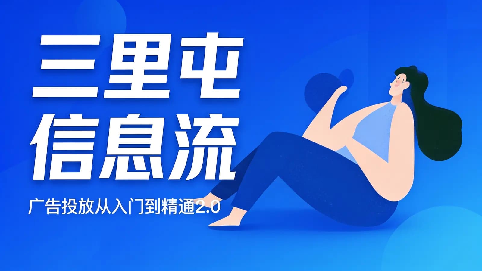 网络整理三里屯信息流·广告投放从入门到精通2.0