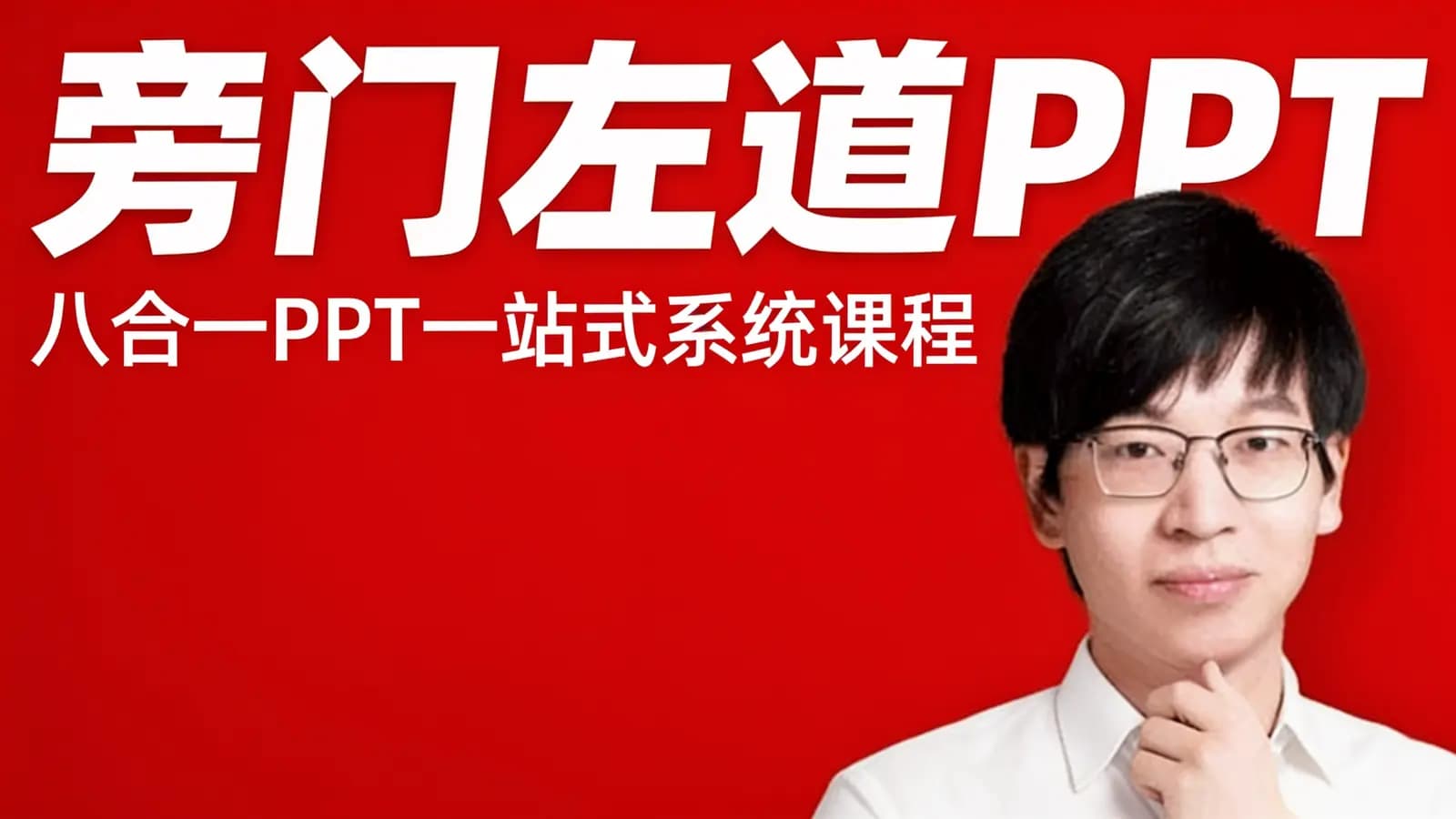 旁门左道PPT·八合一PPT一站式系统课程