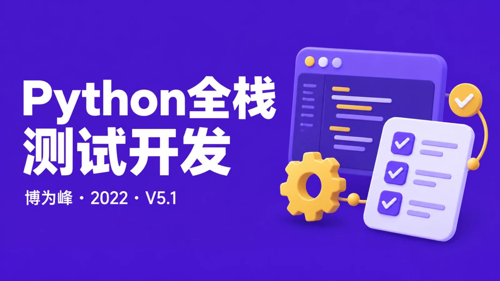 网络整理博为峰-2022Python全栈测试开发班V5.1