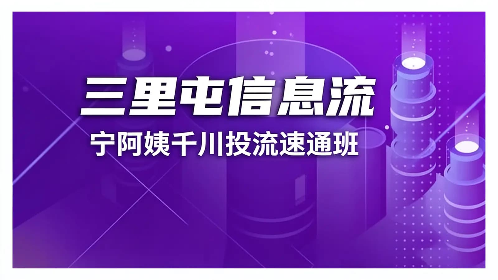 三里屯信息流·宁阿姨千川投流速通班【第二期】