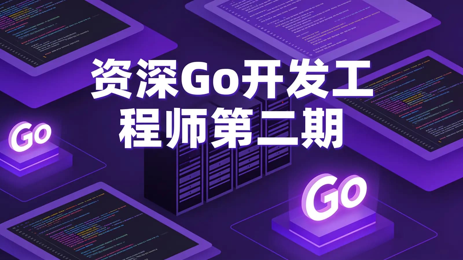 【Go语言中文网】资深Go开发工程师第二期