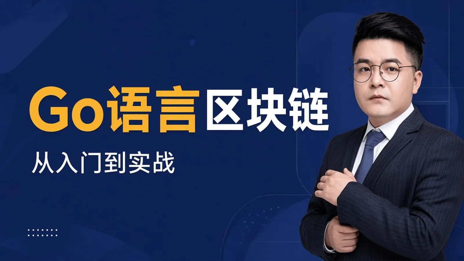 网络整理知了海龙-Go语言区块链从入门到深度实战