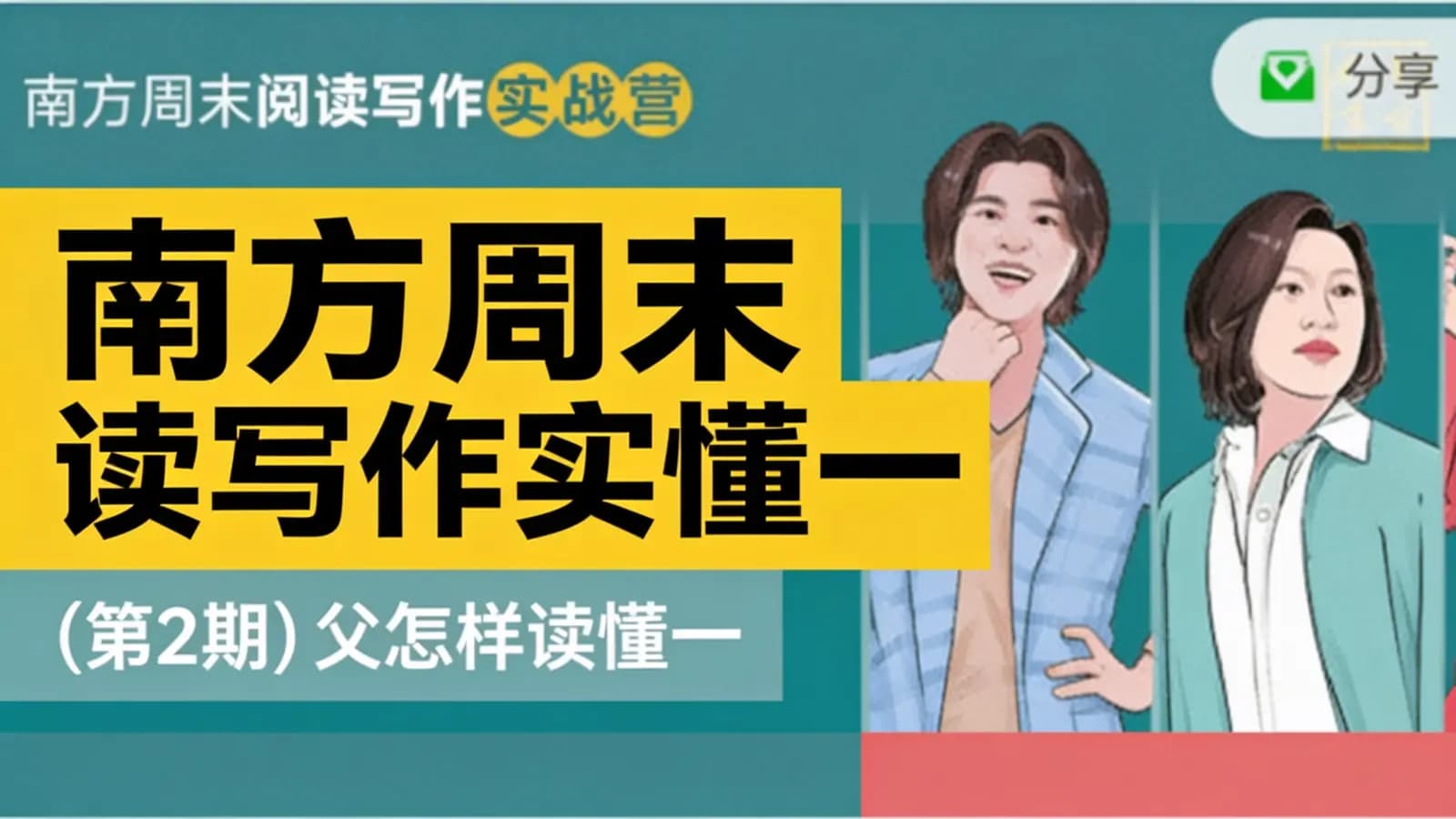 南方周末阅读写作实战营(第2期)∶怎样读懂一本经典
