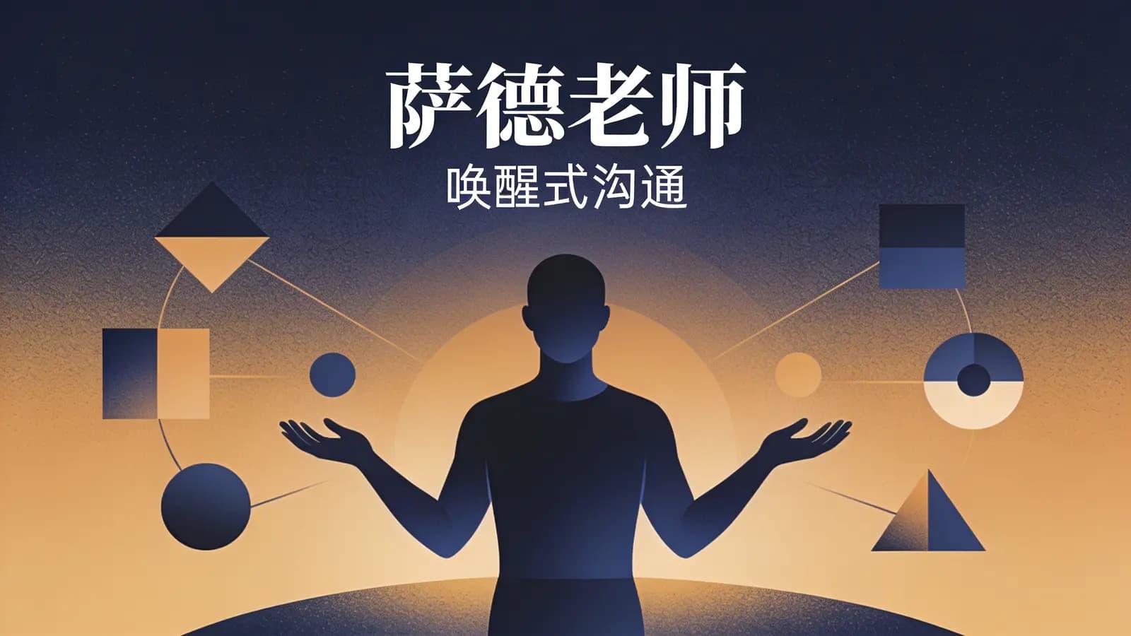 萨德老师·唤醒式沟通
