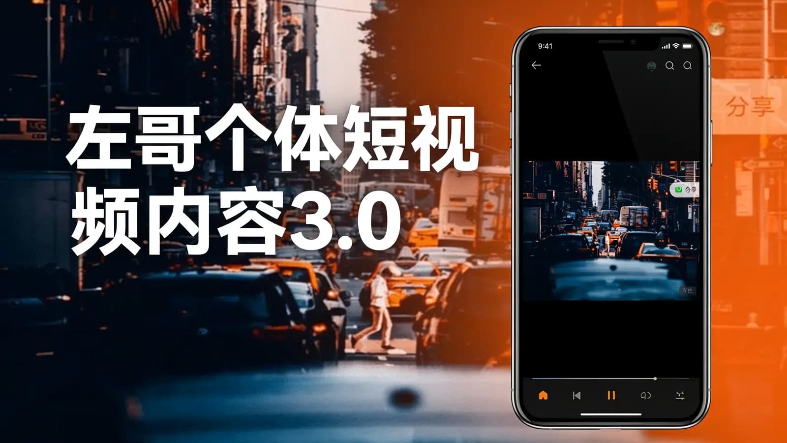 左哥个体短视频内容3.0