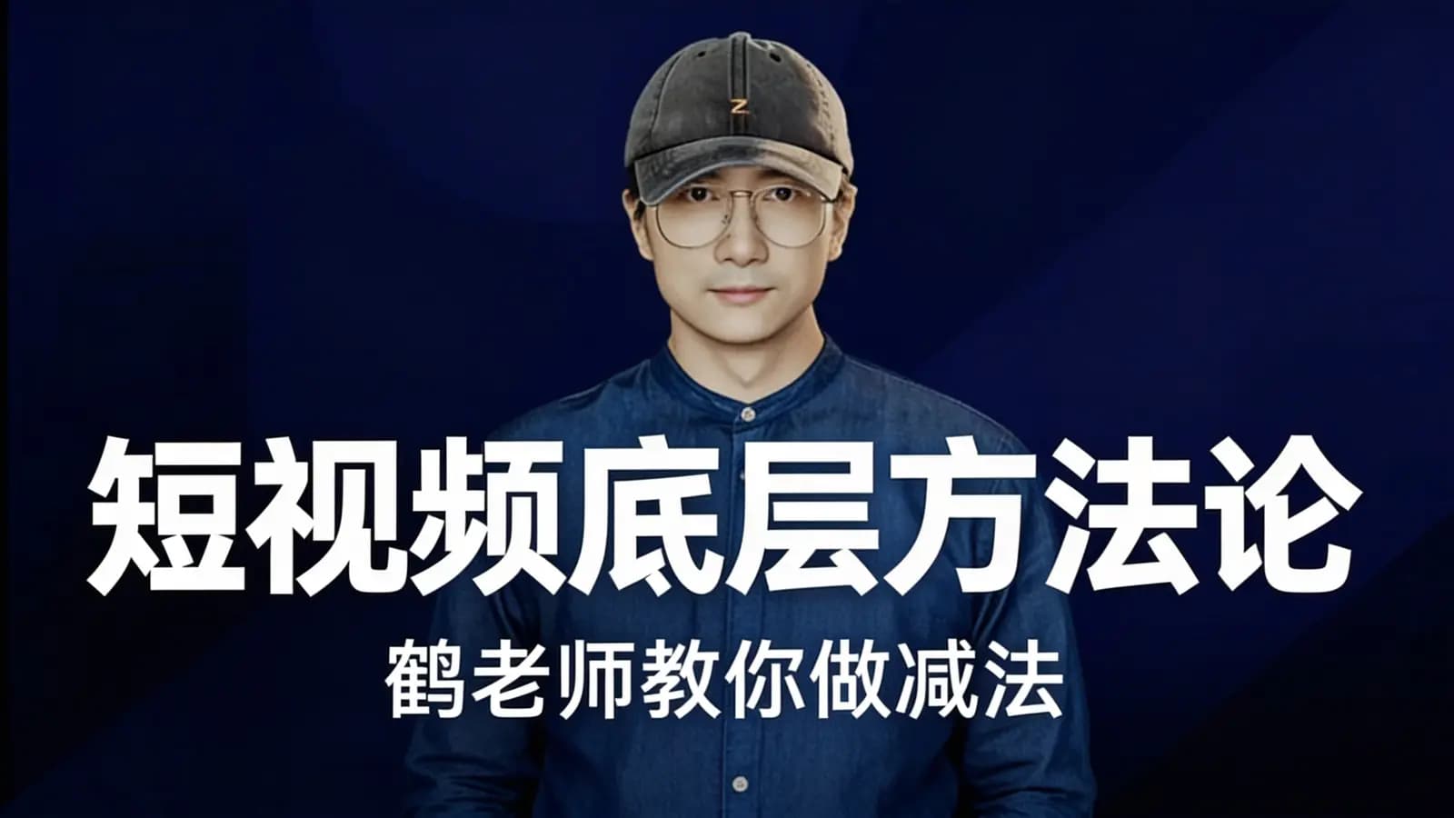 网络整理短视频底层方法论·鹤老师教你做减法
