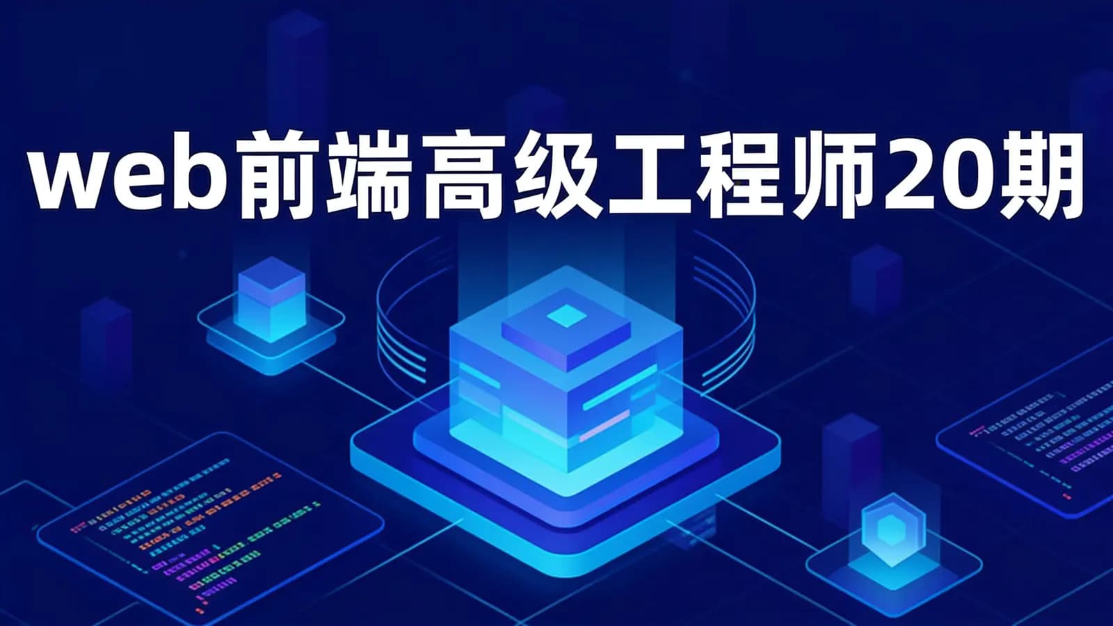 开课吧-web前端高级工程师20期
