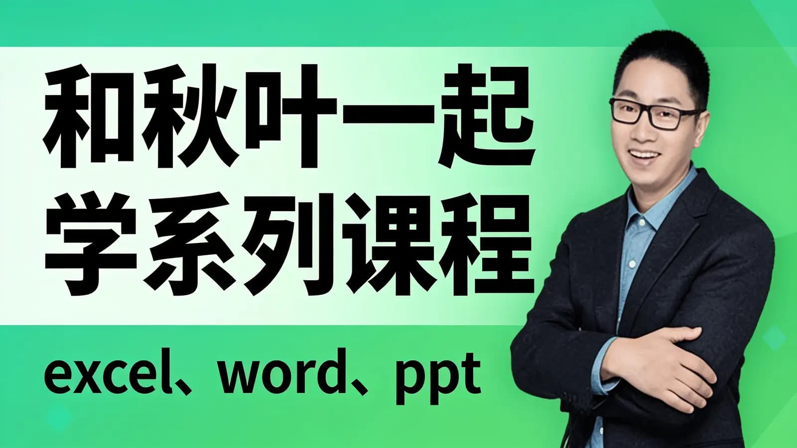 和秋叶一起学系列课程(excel、word、ppt)