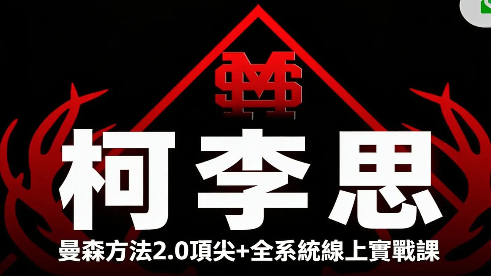 柯李思·曼森方法2.0頂尖+全系統線上實戰課