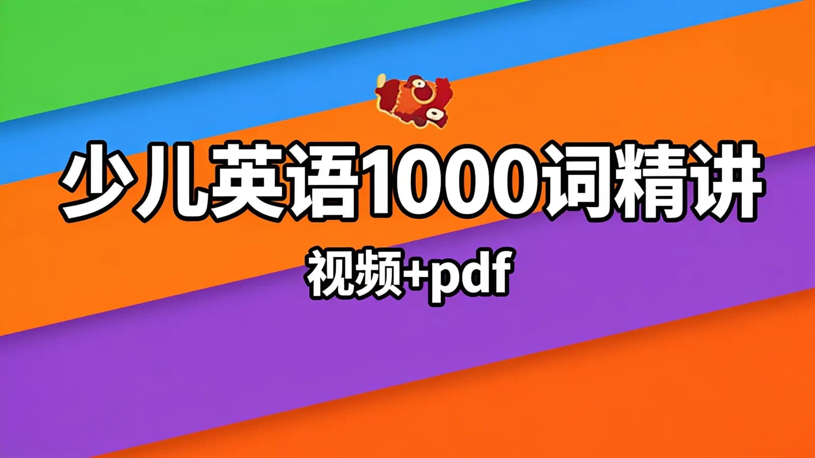 少儿英语1000词精讲(视频+pdf)