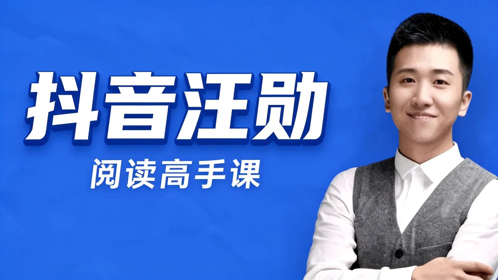 网络整理抖音汪勋:阅读高手课