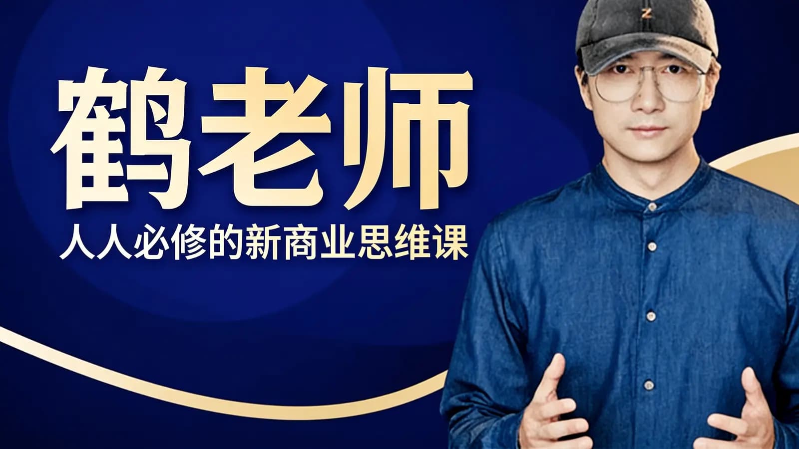网络整理鹤老师·人人必修的新商业思维课