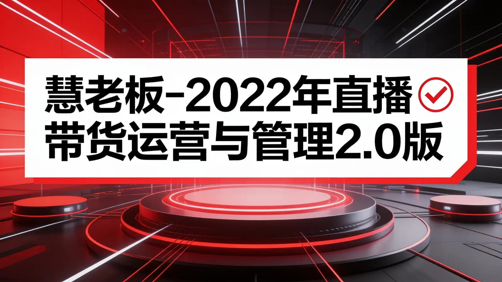 慧老板-2022年直播带货运营与管理2.0版【10月】