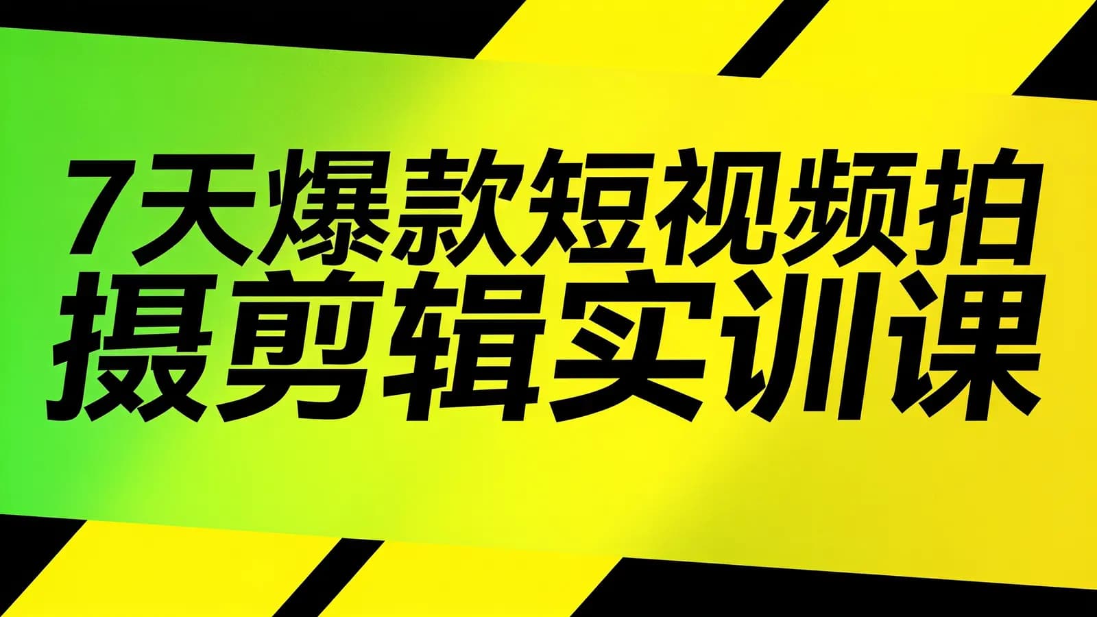 7天爆款短视频拍摄剪辑实训课