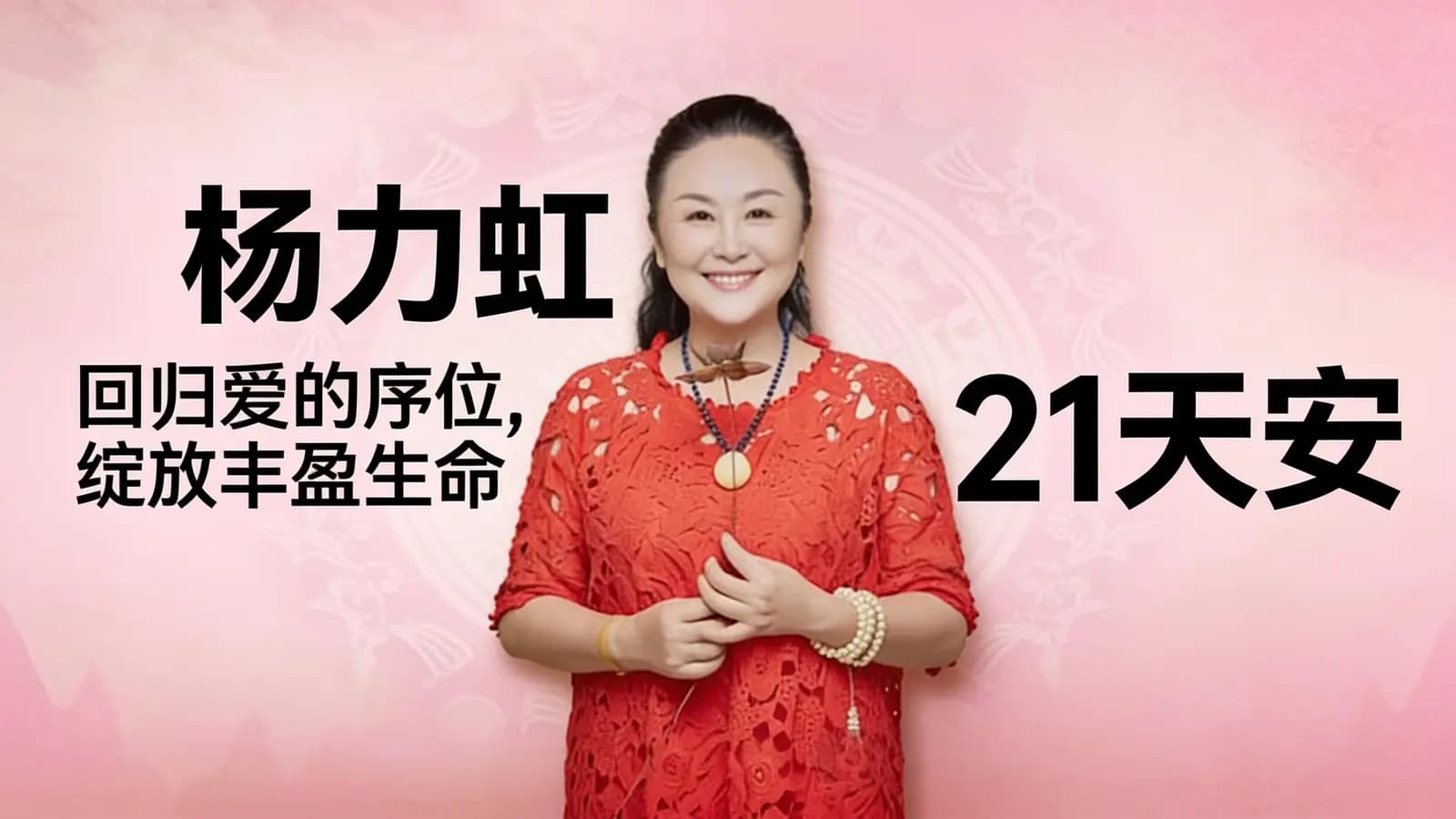 网络整理杨力虹 回归爱的序位,绽放丰盈生命 21天安心正念家排深度课