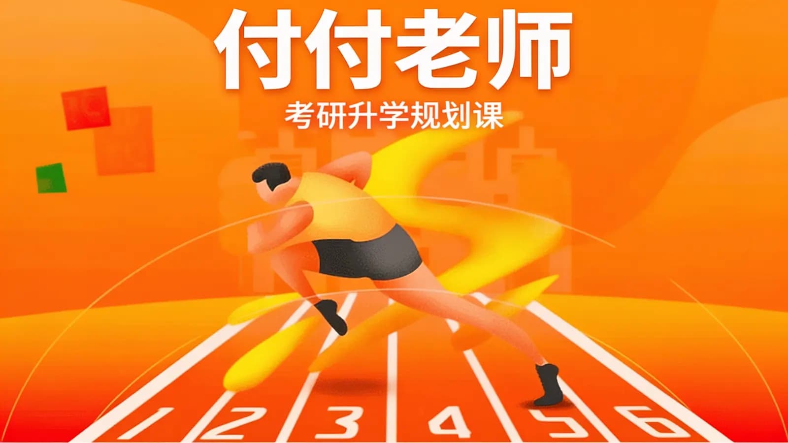 付付老师·考研升学规划课