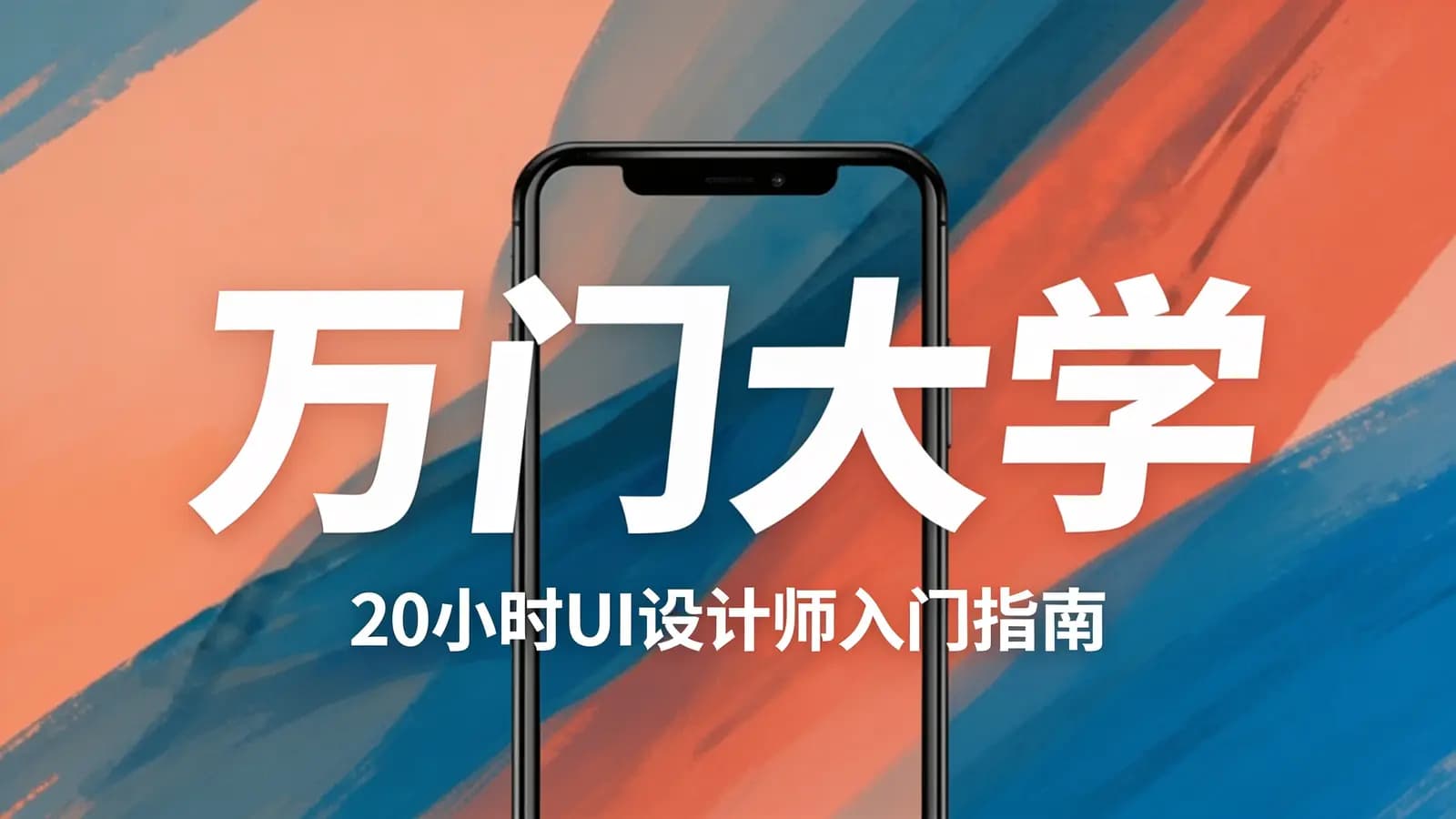 万门大学:20小时UI设计师入门指南