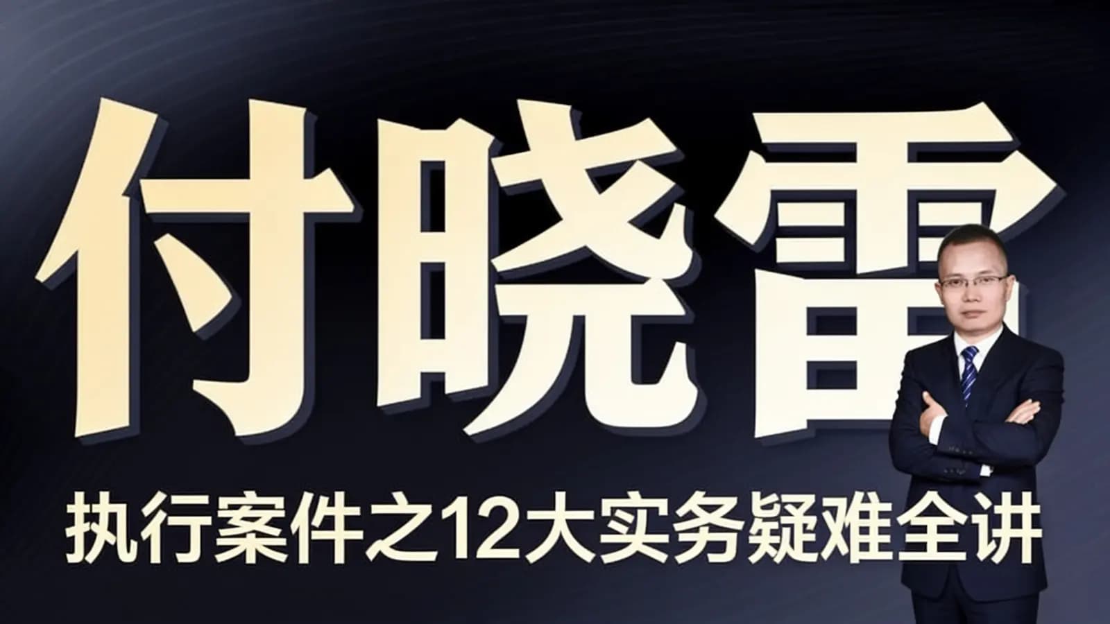 付晓雷:执行案件之12大实务疑难全讲