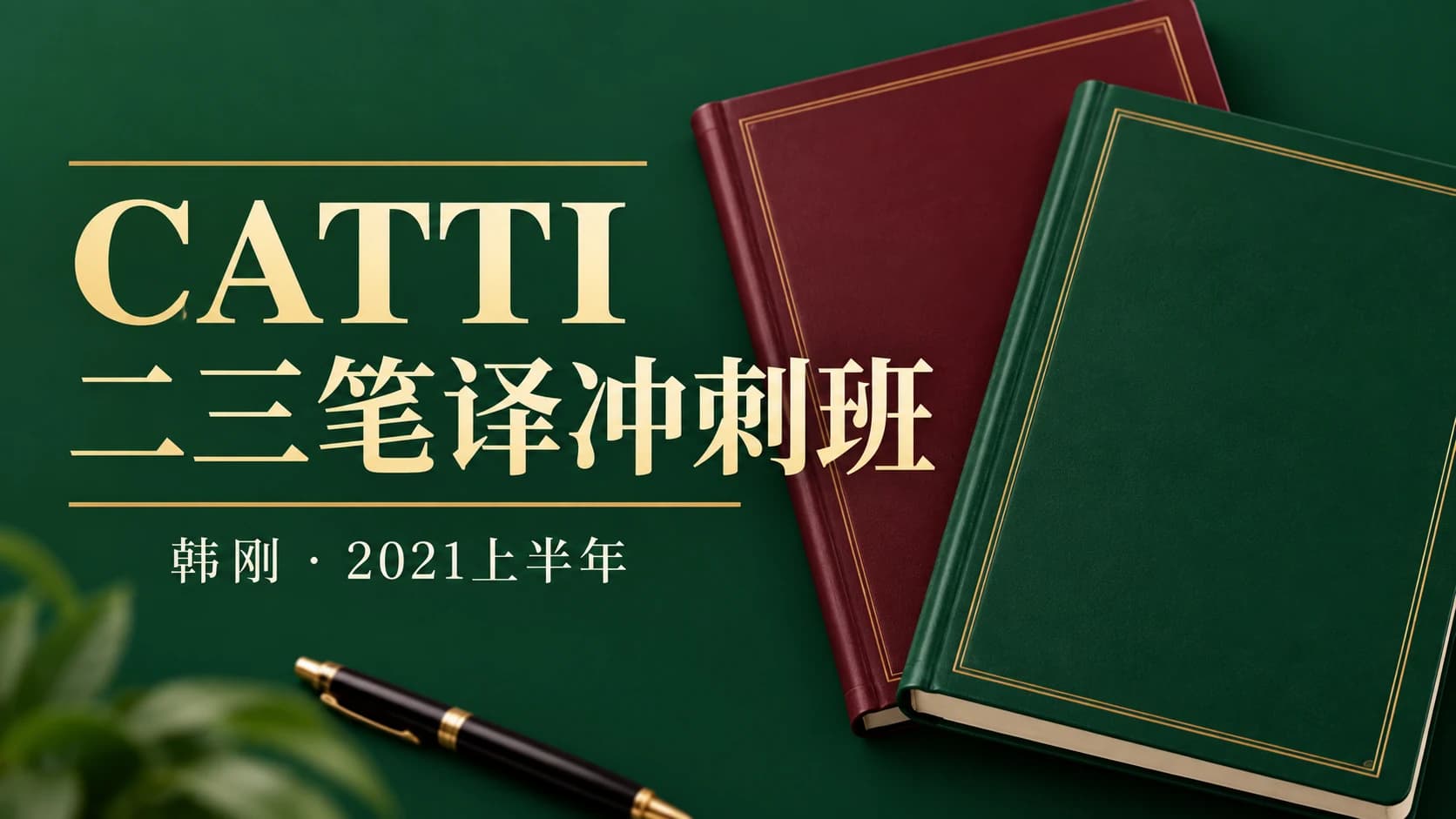 韩刚2021上半年CATTI二三笔译冲刺班