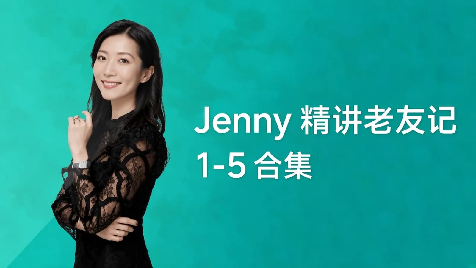 Jenny精讲 老友记 1-5合集