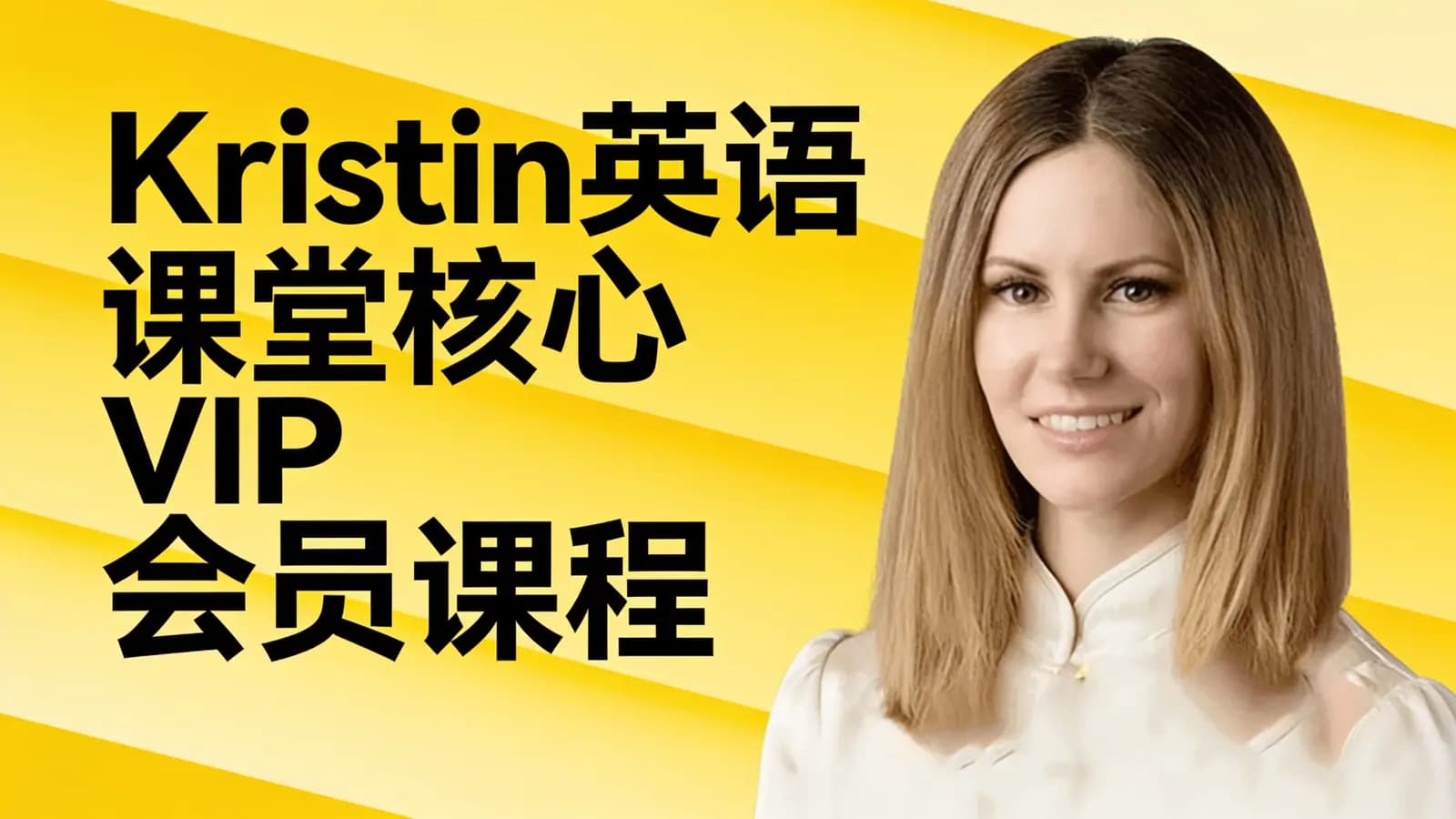 Kristin英语课堂核心VIP会员课程