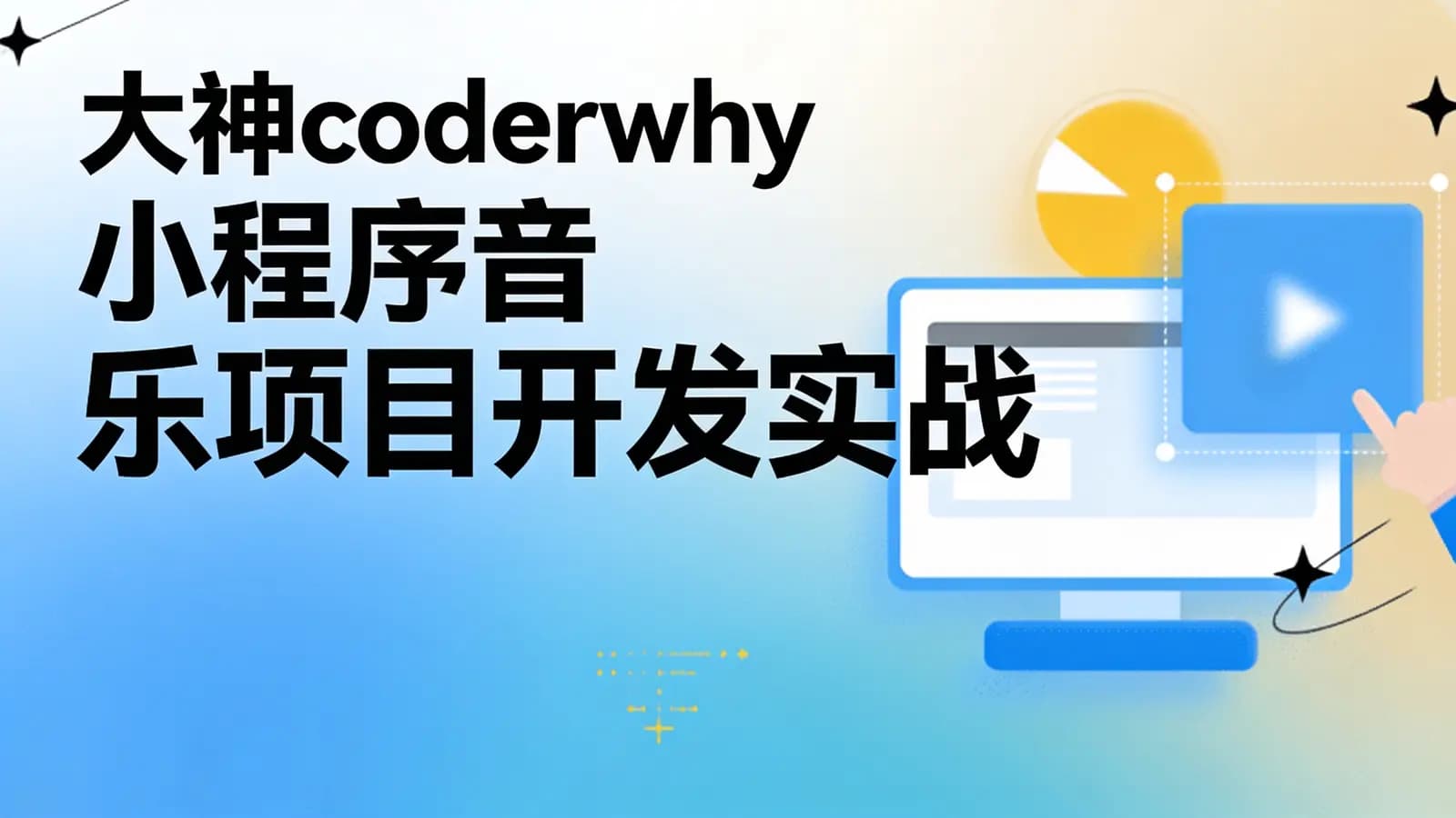 网络整理大神coderwhy小程序音乐项目开发实战