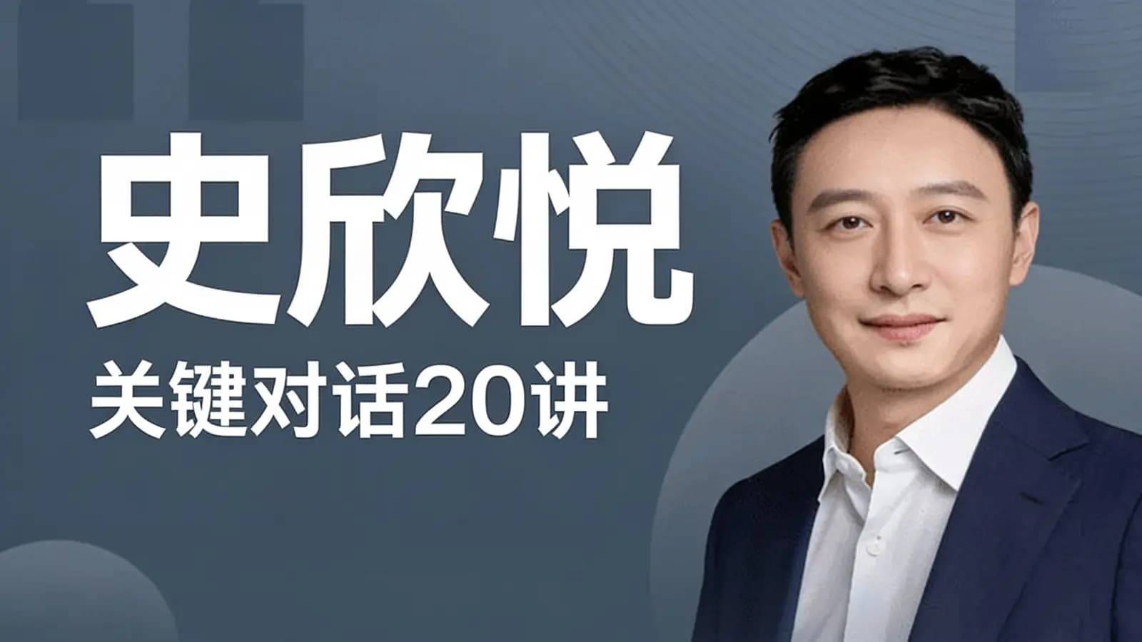 史欣悦·关键对话20讲