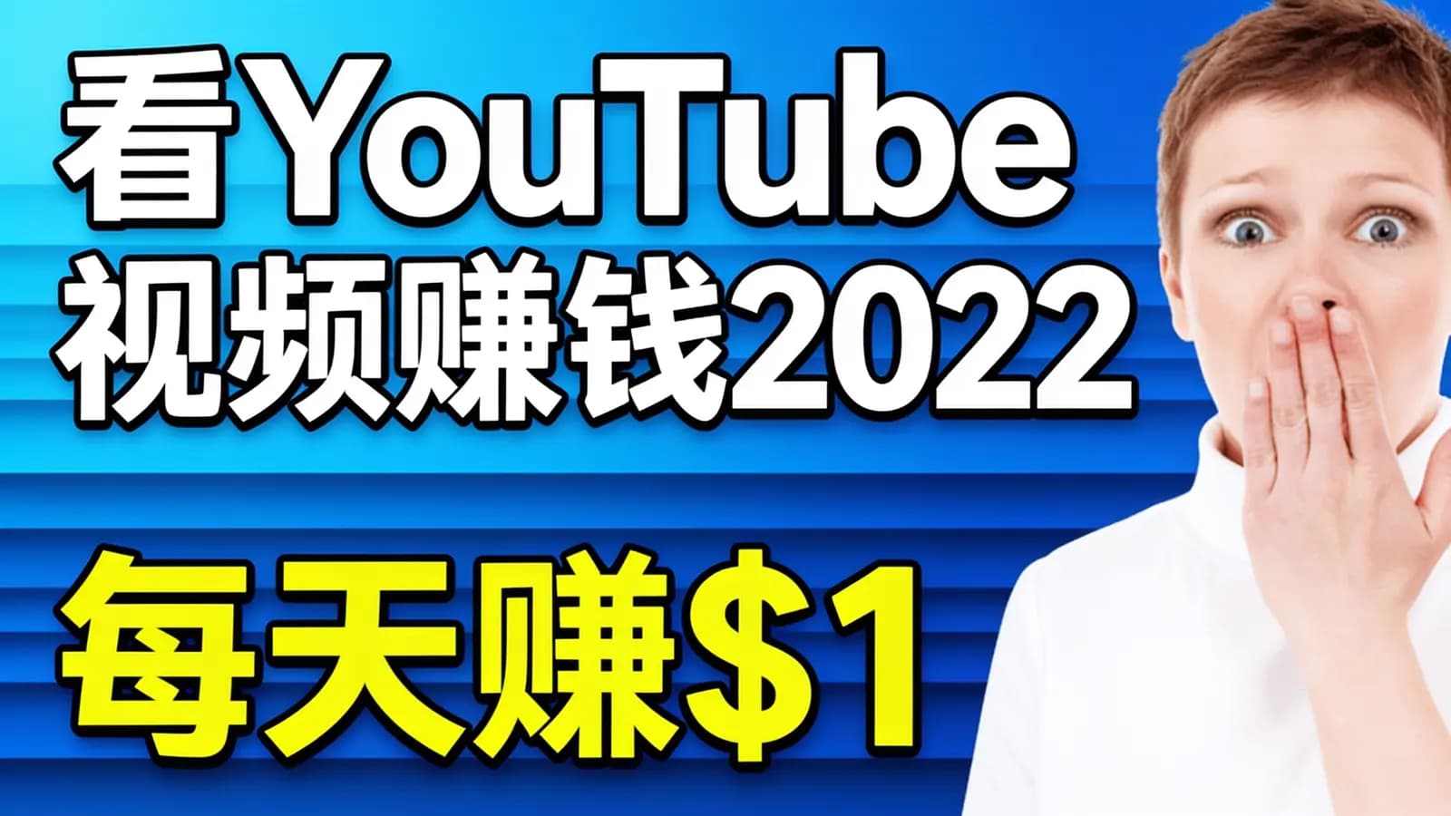 网络整理看YouTube视频赚钱2022 每天赚$150