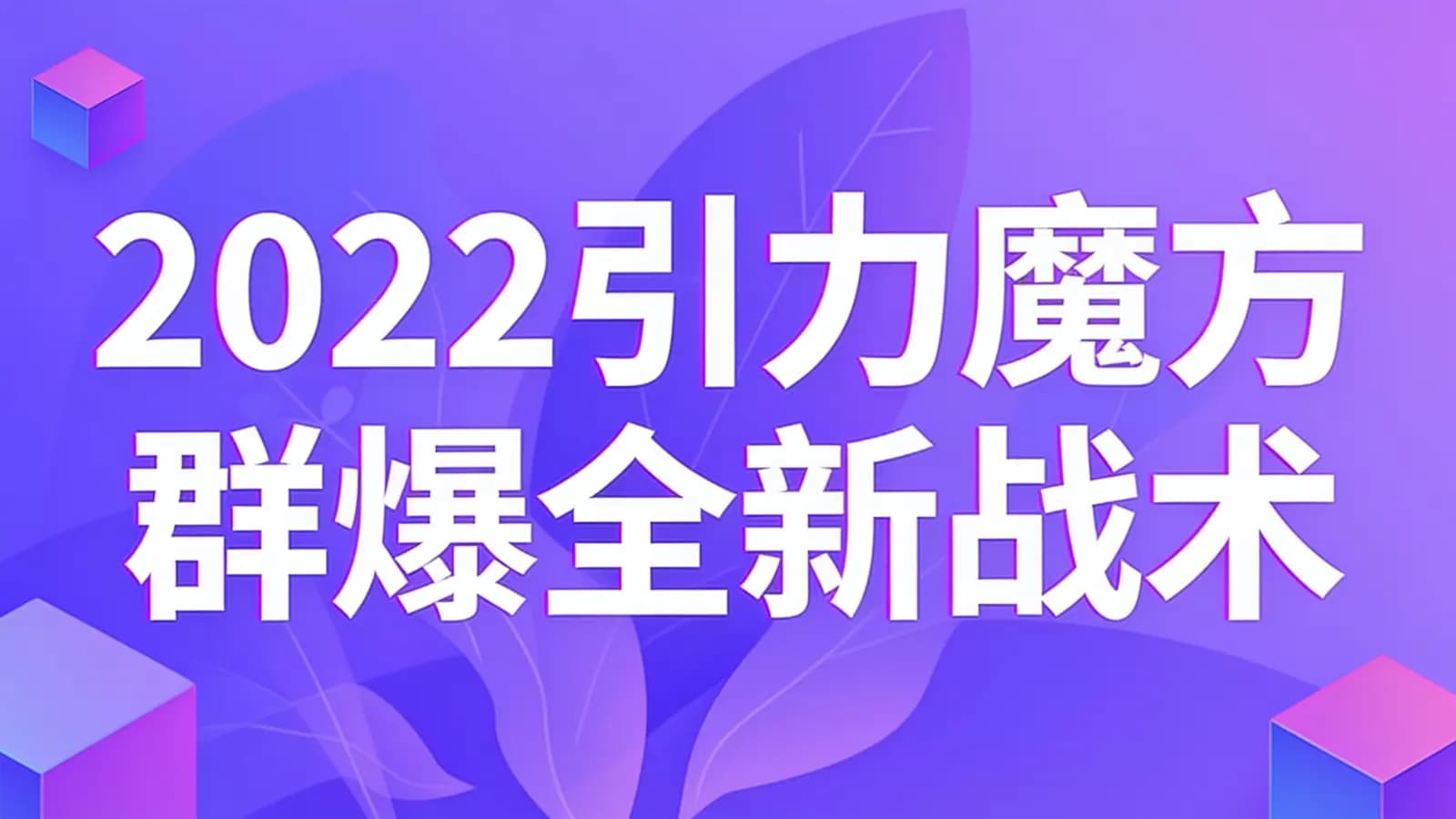 网络整理2022引力魔方群爆全新战术