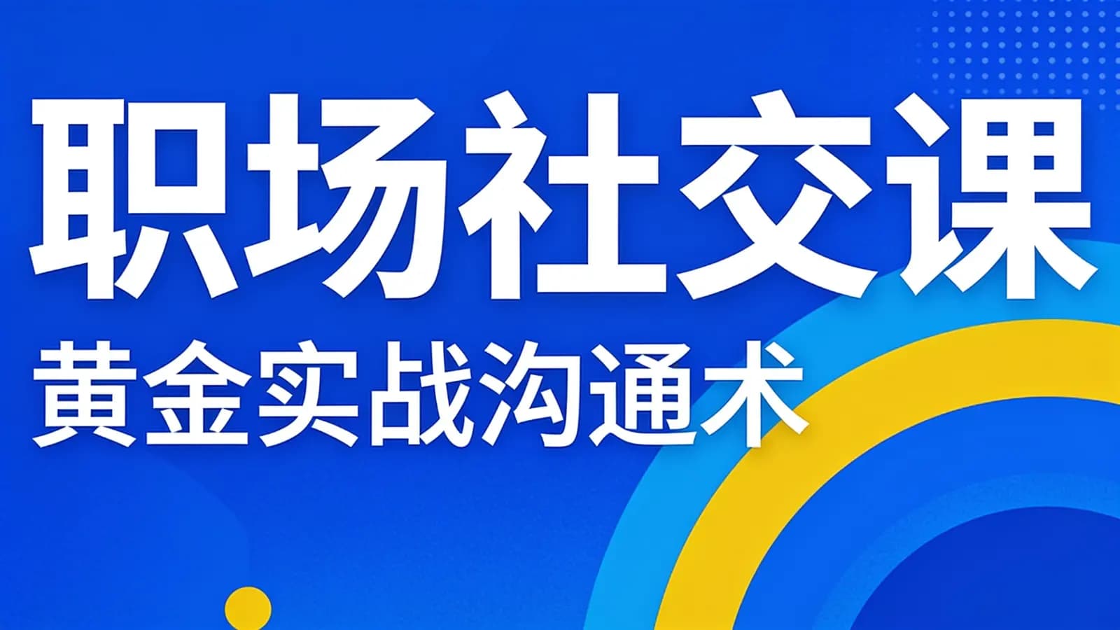 职场社交课:黄金实战沟通术