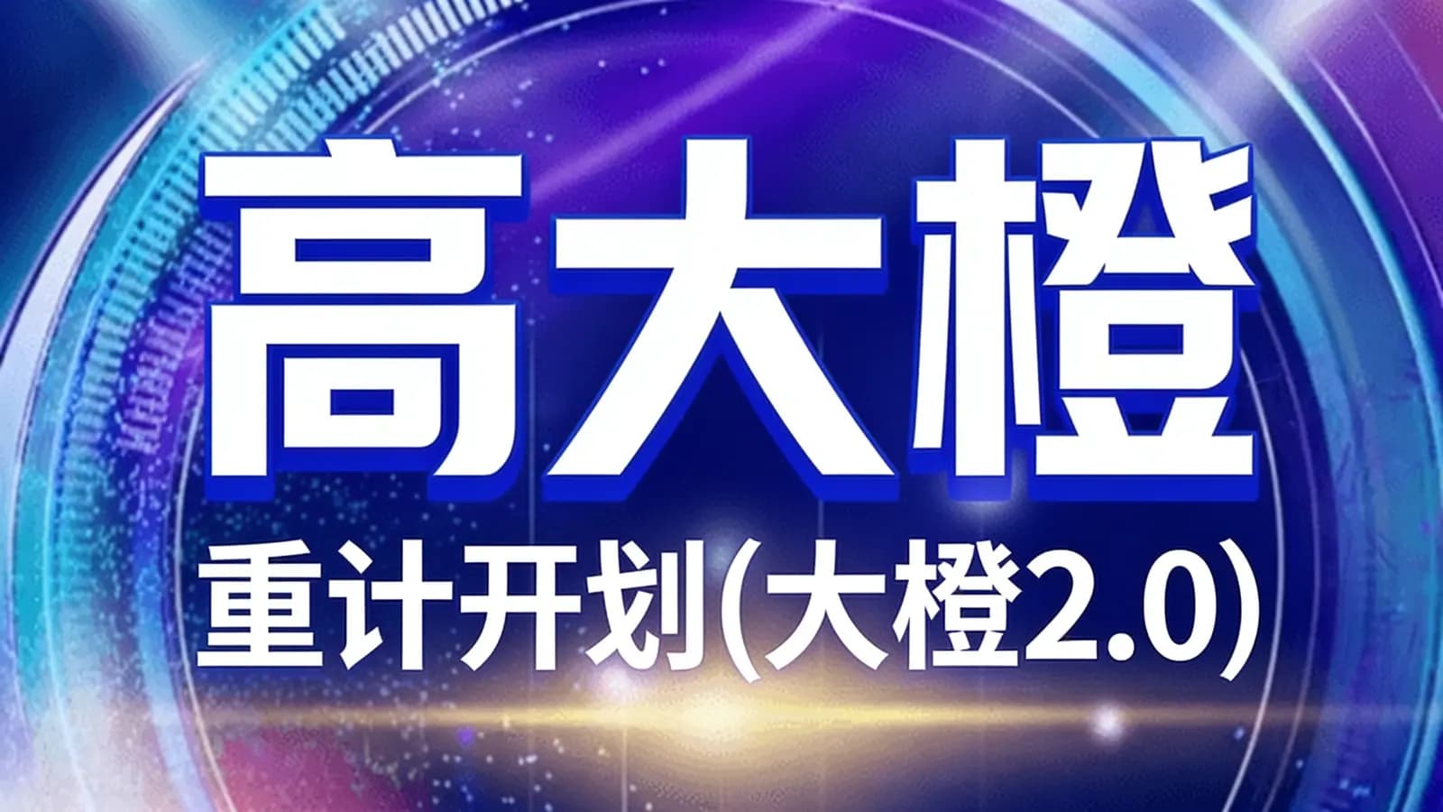 高大橙·重计开划(大橙2.0)