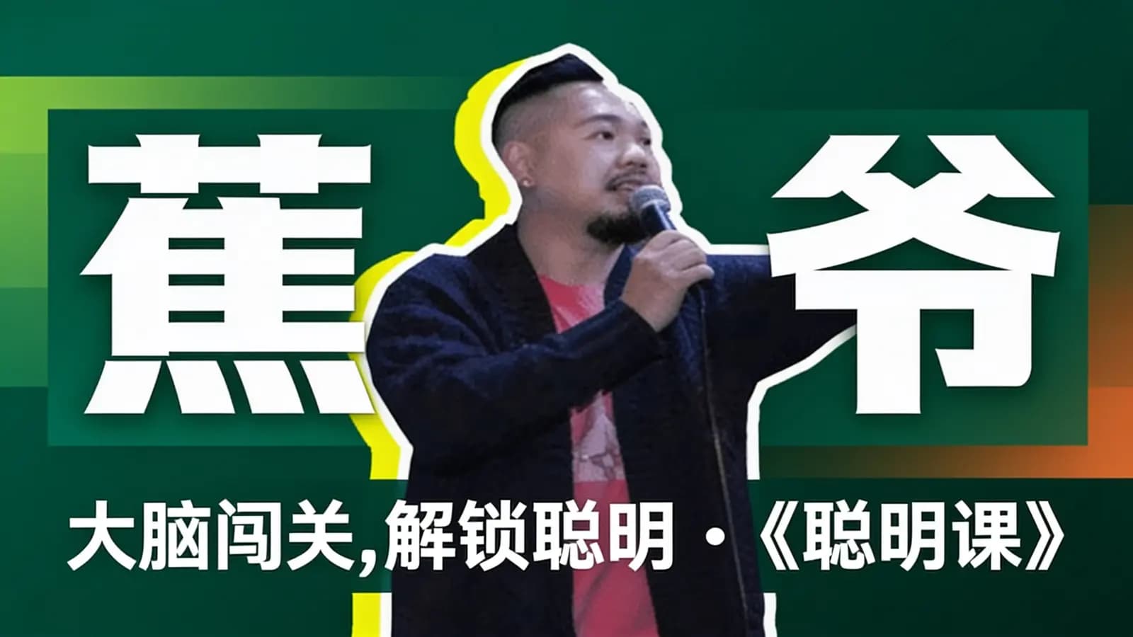 网络整理蕉爷:大脑闯关,解锁聪明——《聪明课》
