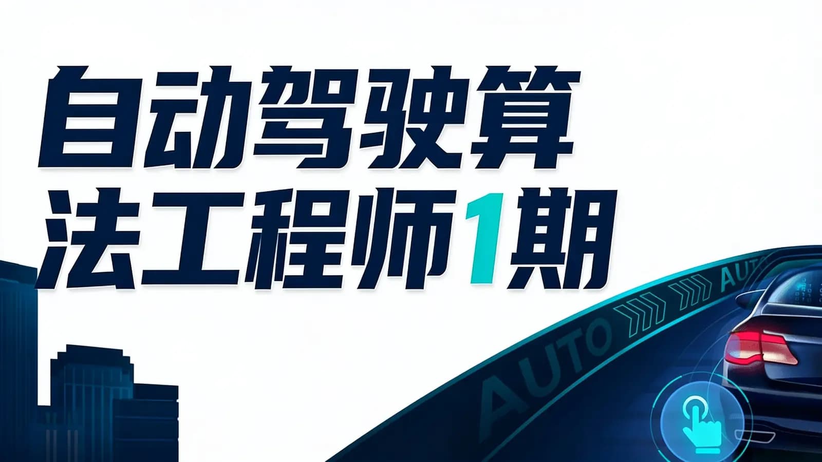开课吧 自动驾驶算法工程师1期