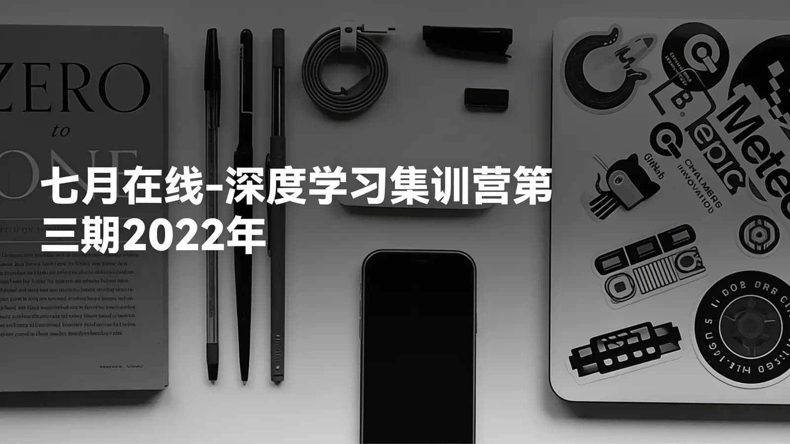 网络整理七月在线-深度学习集训营第三期2022年