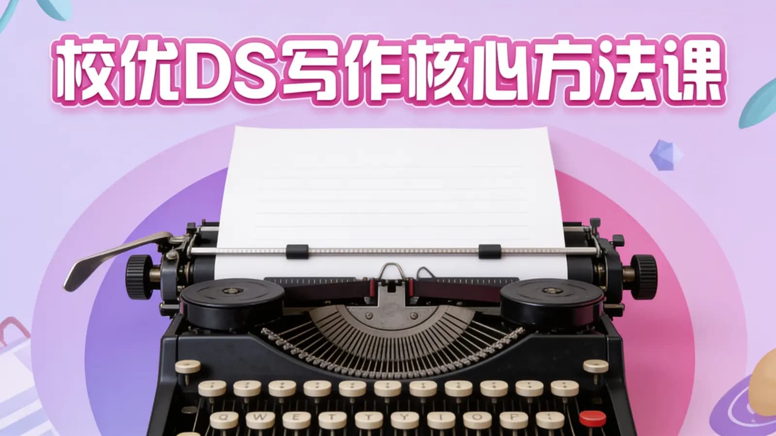网络整理【东山老师】校优DS写作核心方法课