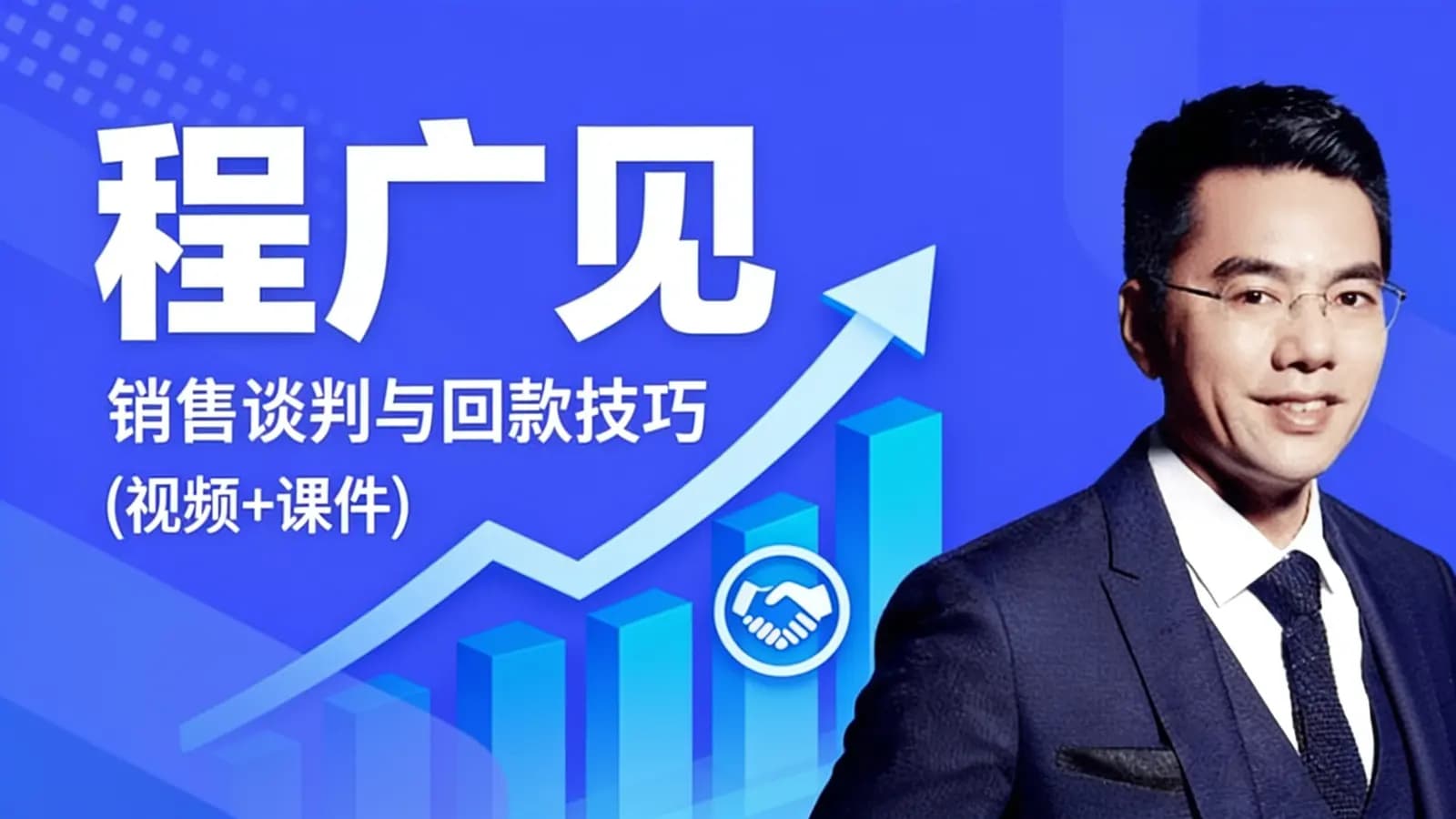 网络整理程广见·销售谈判与回款技巧(视频+课件)