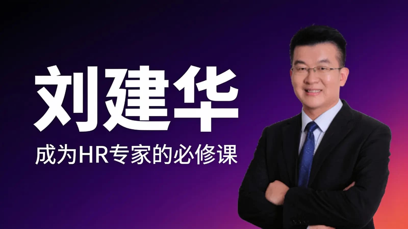 网络整理刘建华·成为HR专家的必修课