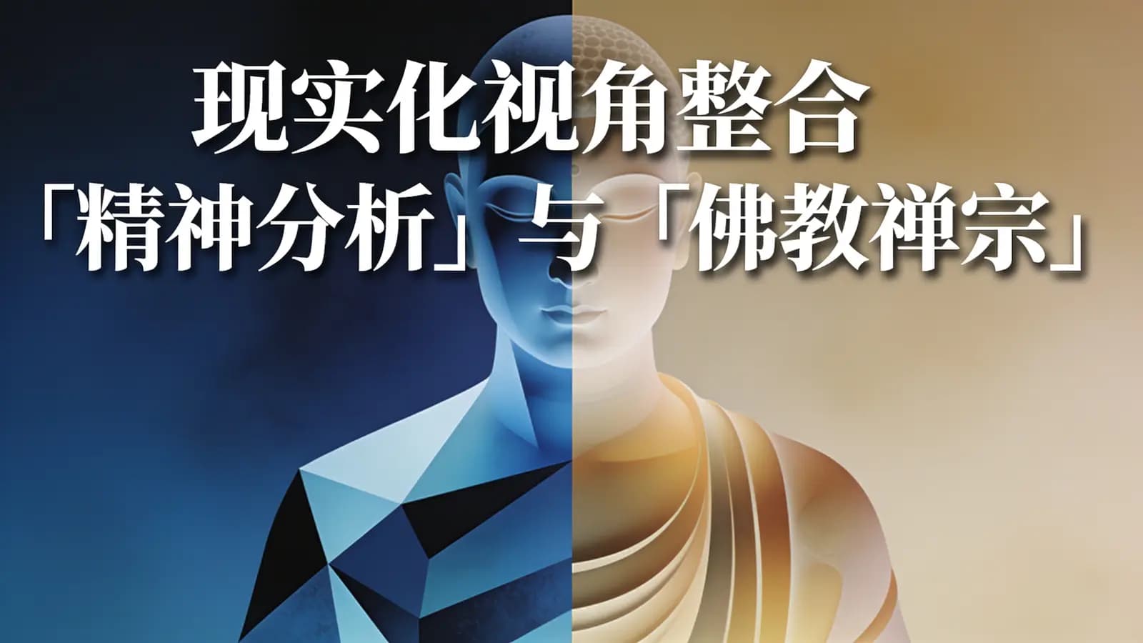 网络整理【糖】现实化视角整合「精神分析」与「佛教禅宗」