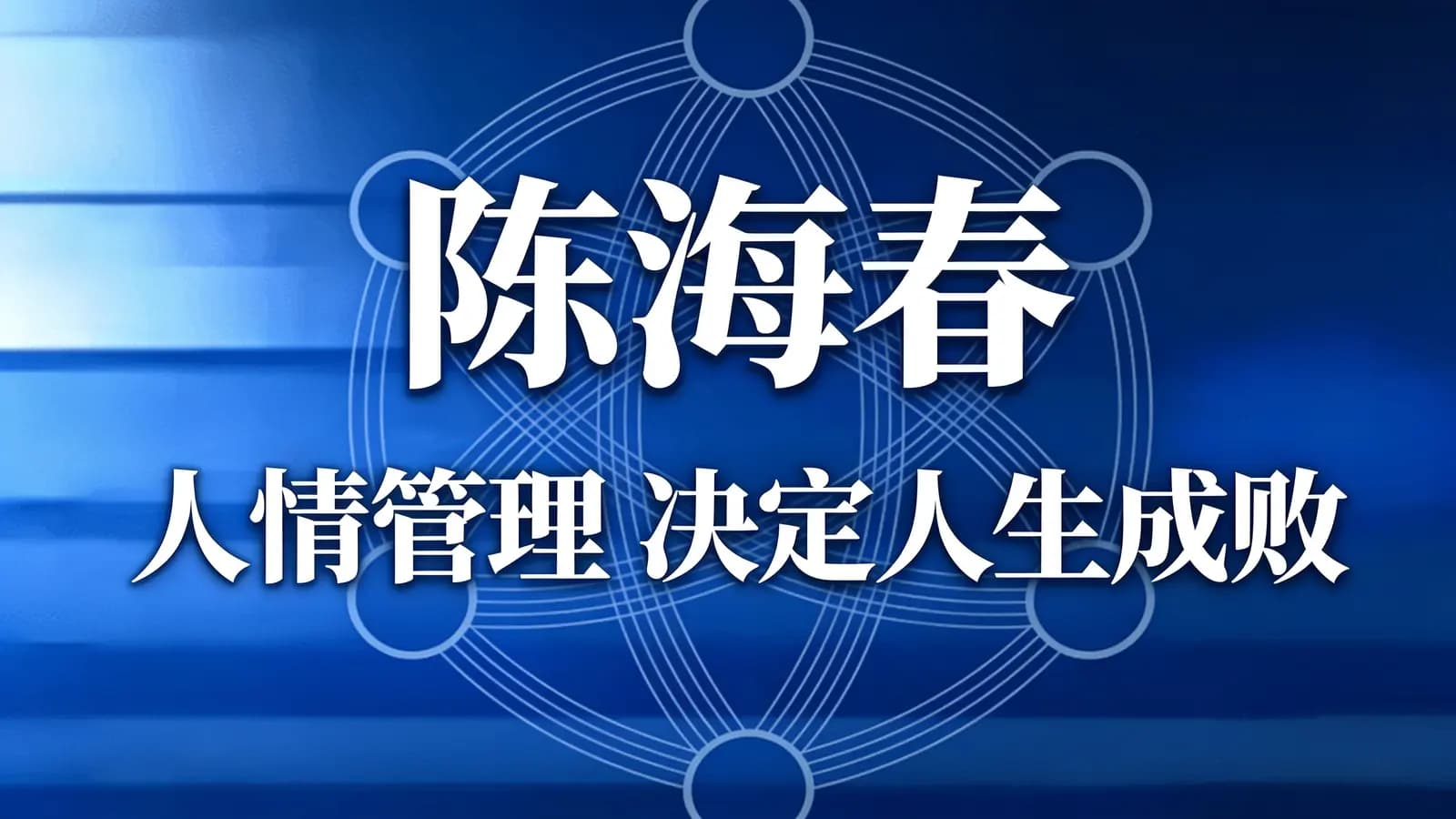 陈海春·人情管理 决定人生成败