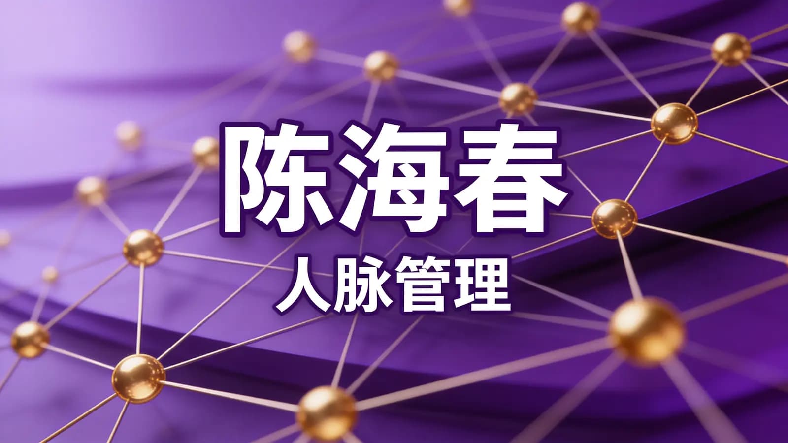 网络整理陈海春·人脉管理